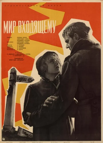 Mir vkhodyashchemu