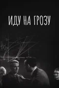 Idu na grozu